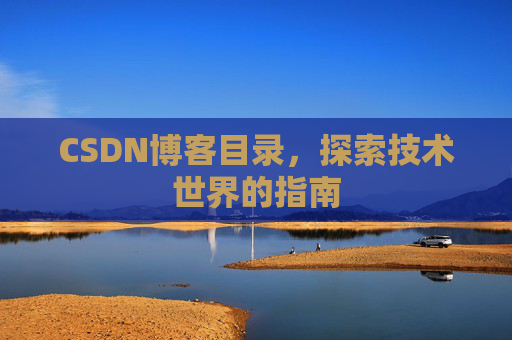 CSDN博客目录，探索技术世界的指南